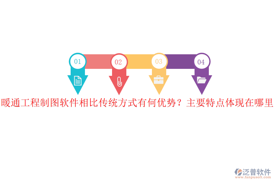 暖通工程制圖軟件相比傳統(tǒng)方式有何優(yōu)勢(shì)？主要特點(diǎn)體現(xiàn)在哪里？