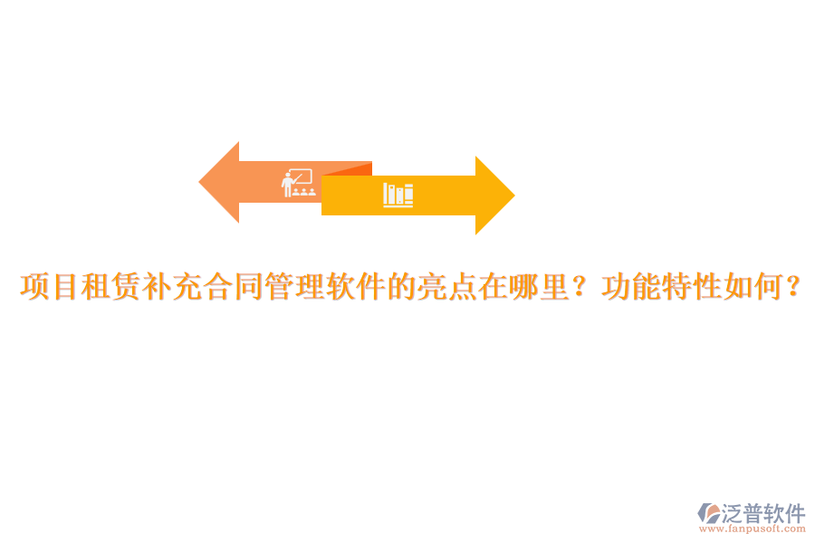 項目租賃補充合同管理軟件的亮點在哪里？功能特性如何？