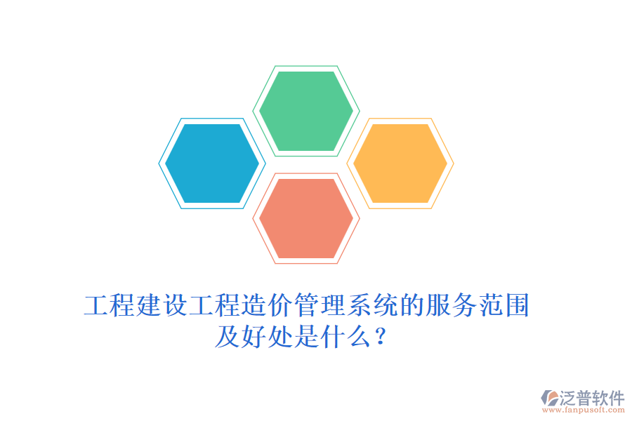 工程建設(shè)工程造價管理系統(tǒng)的服務(wù)范圍及好處是什么？