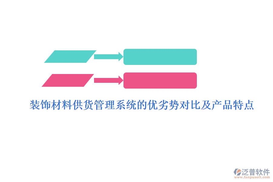 裝飾材料供貨管理系統(tǒng)的優(yōu)劣勢對比及產(chǎn)品特點(diǎn)
