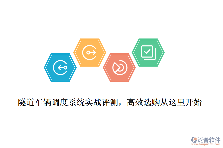 隧道車輛調(diào)度系統(tǒng)實(shí)戰(zhàn)評(píng)測(cè)，高效選購(gòu)從這里開(kāi)始