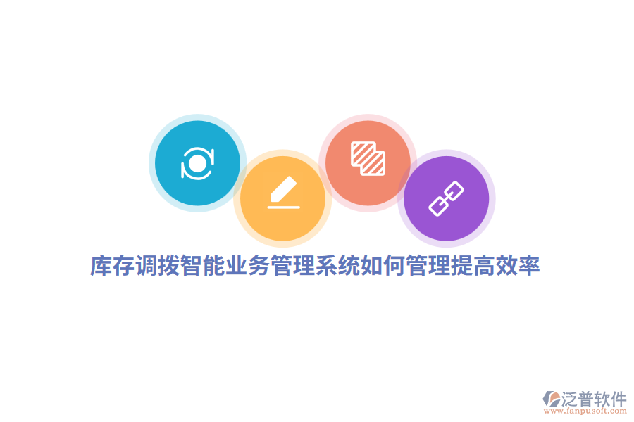 庫存調(diào)撥智能業(yè)務(wù)管理系統(tǒng)如何管理提高效率？