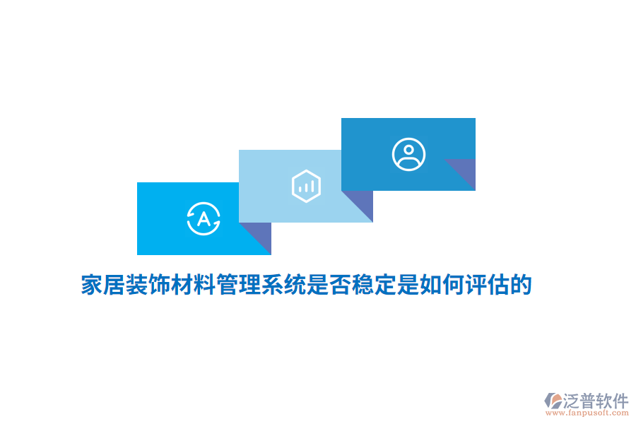 家居裝飾材料管理系統(tǒng)是否穩(wěn)定是如何評估的？