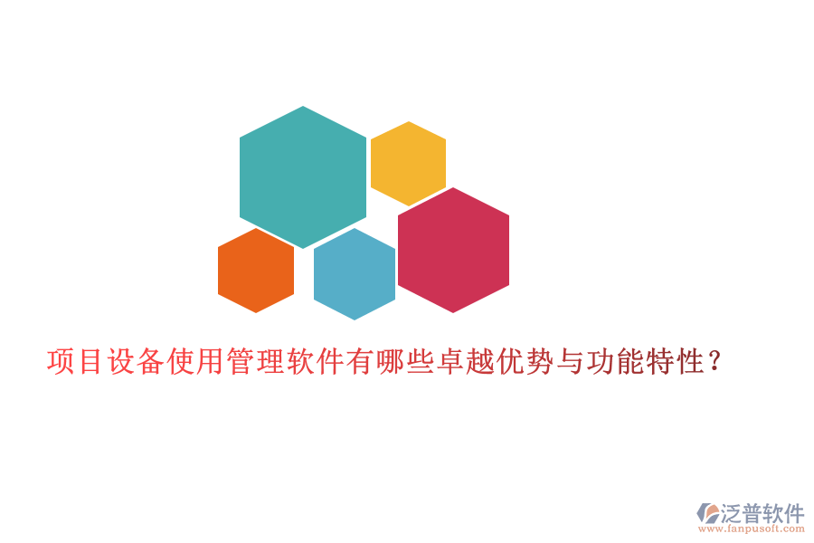 項目設(shè)備使用管理軟件有哪些卓越優(yōu)勢與功能特性？