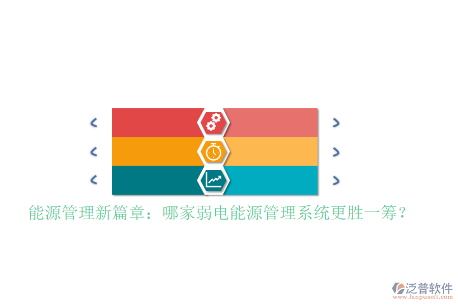 能源管理新篇章：哪家弱電能源管理系統(tǒng)更勝一籌？