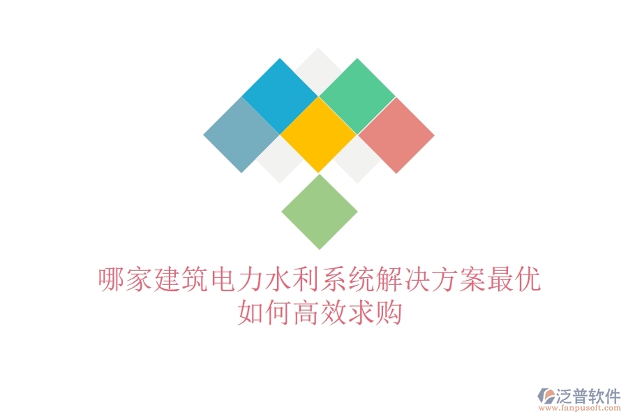 哪家建筑電力水利系統(tǒng)解決方案最優(yōu)？如何高效求購(gòu)？