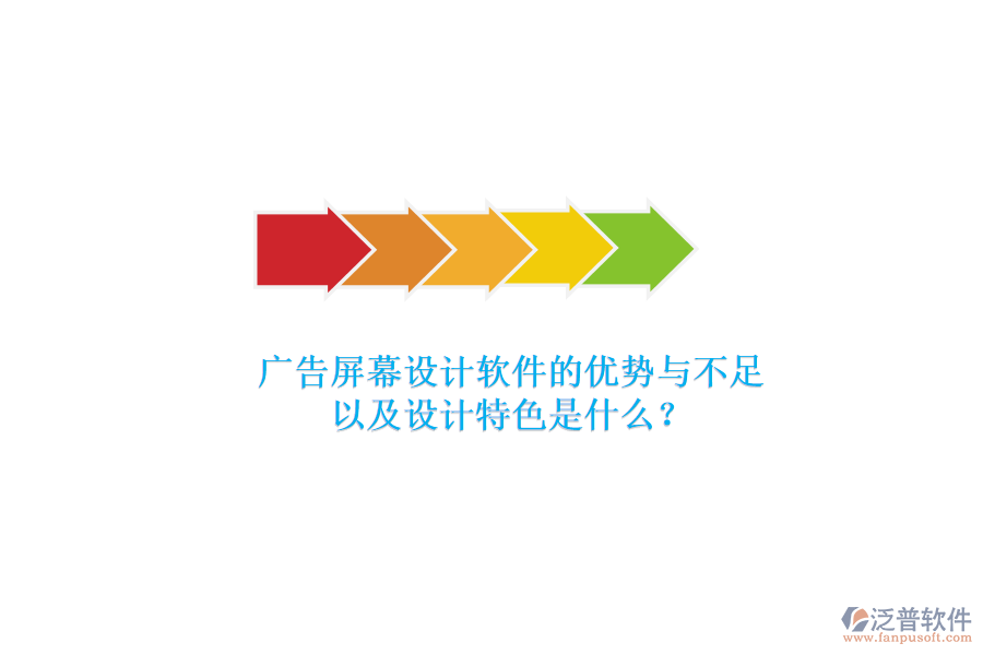 廣告屏幕設(shè)計軟件的優(yōu)勢與不足，以及設(shè)計特色是什么？