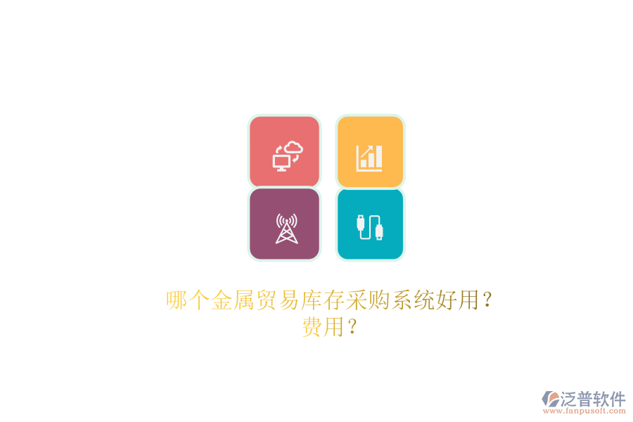 哪個金屬貿(mào)易庫存采購系統(tǒng)好用？費(fèi)用？.png