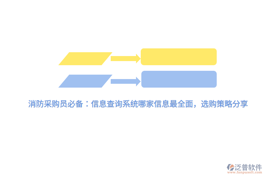 消防采購員必備：信息查詢系統(tǒng)哪家信息最全面，選購策略分享