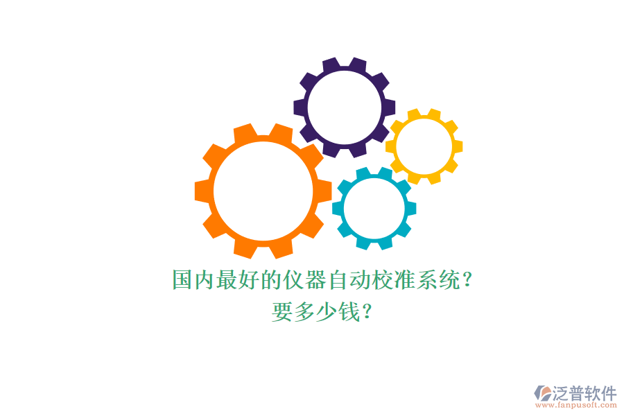 國內(nèi)最好的儀器自動校準(zhǔn)系統(tǒng)？ 要多少錢？