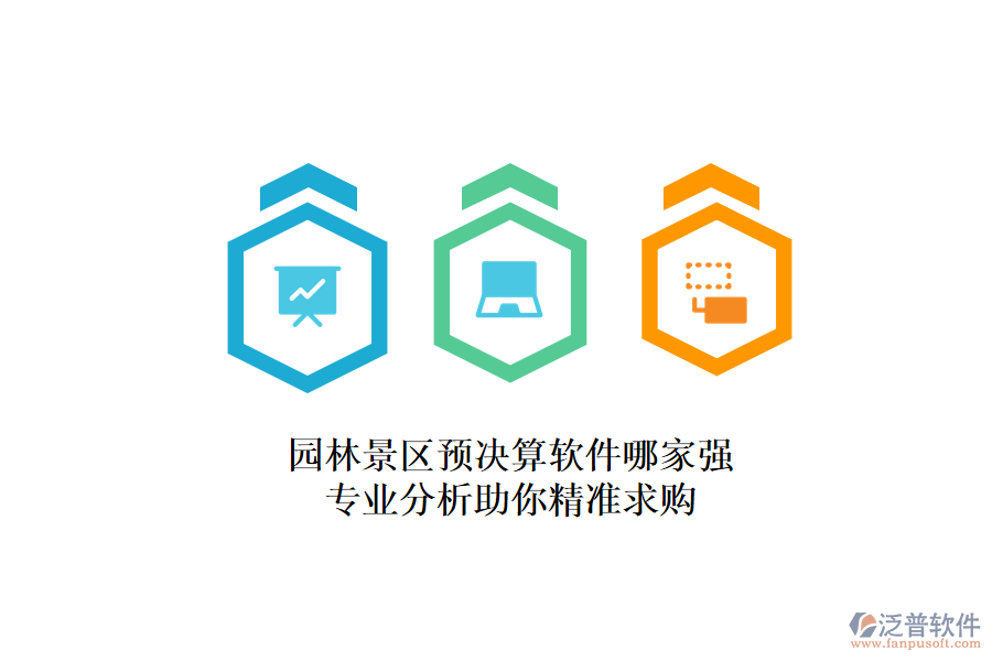 園林景區(qū)預(yù)決算軟件哪家強(qiáng)？專業(yè)分析助你精準(zhǔn)求購(gòu)