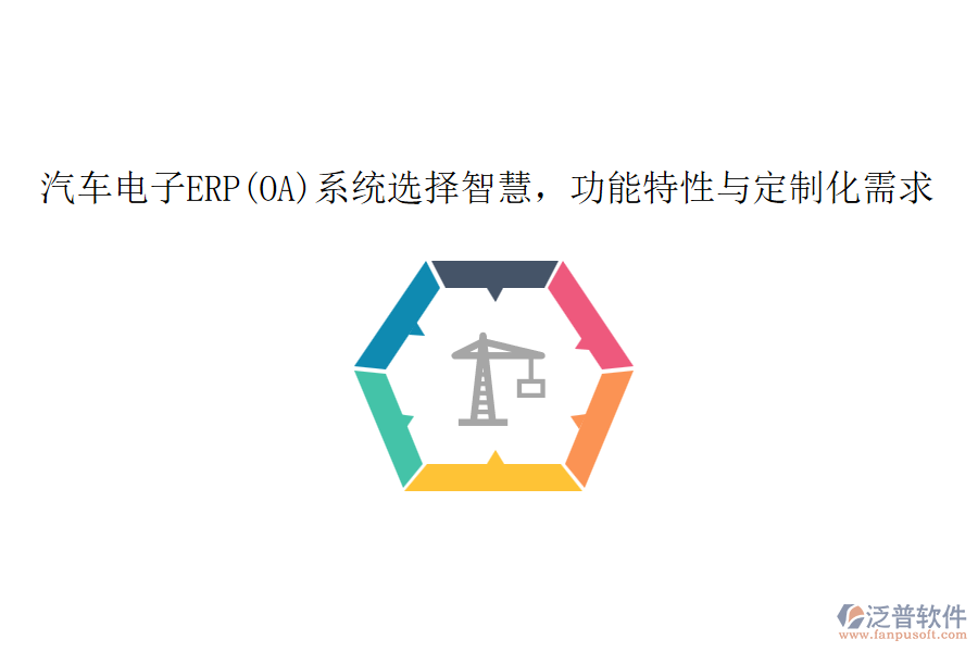 汽車電子ERP(OA)系統(tǒng)選擇智慧，功能特性與定制化需求