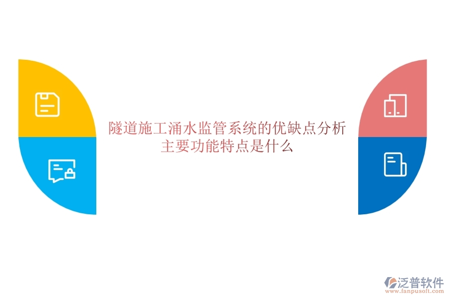 隧道施工涌水監(jiān)管系統(tǒng)的優(yōu)缺點(diǎn)分析，主要功能特點(diǎn)是什么？
