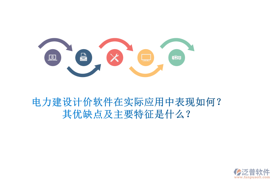 電力建設(shè)計(jì)價(jià)軟件在實(shí)際應(yīng)用中表現(xiàn)如何？其優(yōu)缺點(diǎn)及主要特征是什么？