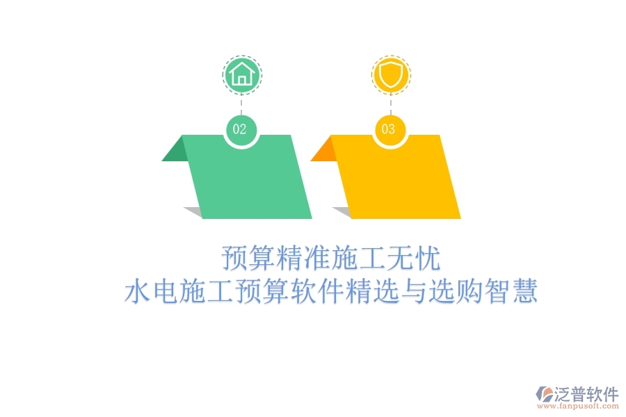 預(yù)算精準(zhǔn)，施工無(wú)憂！水電施工預(yù)算軟件精選與選購(gòu)智慧