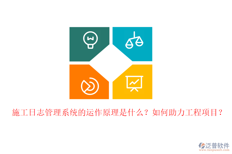 施工日志管理系統(tǒng)的運(yùn)作原理是什么？如何助力工程項(xiàng)目？