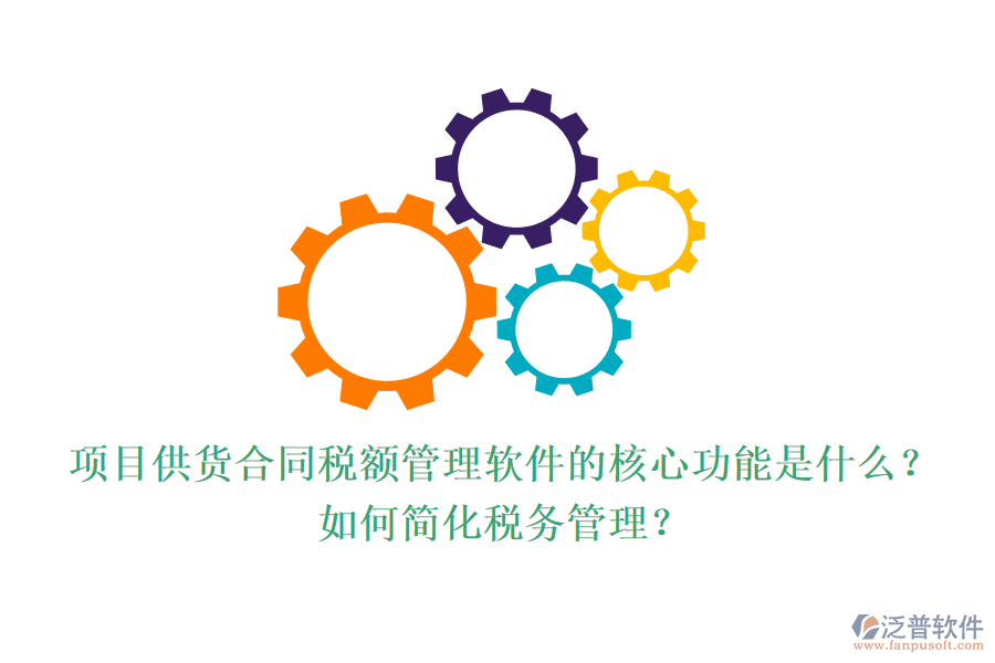 項(xiàng)目供貨合同稅額管理軟件的核心功能是什么？如何簡(jiǎn)化稅務(wù)管理？