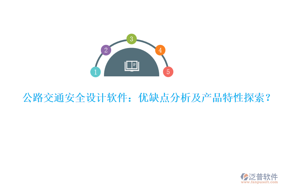 公路交通安全設(shè)計軟件：優(yōu)缺點分析及產(chǎn)品特性探索？