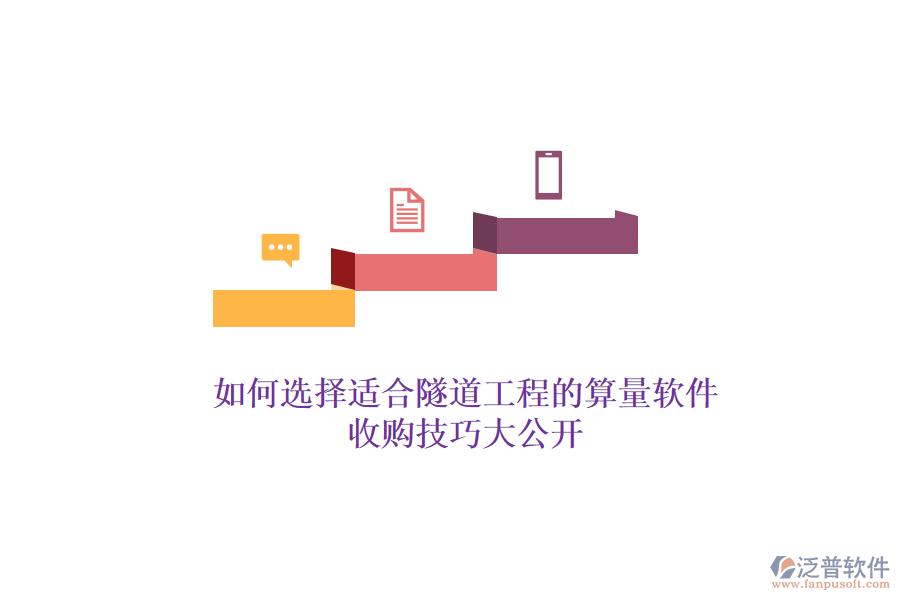 如何選擇適合隧道工程的算量軟件？收購(gòu)技巧大公開