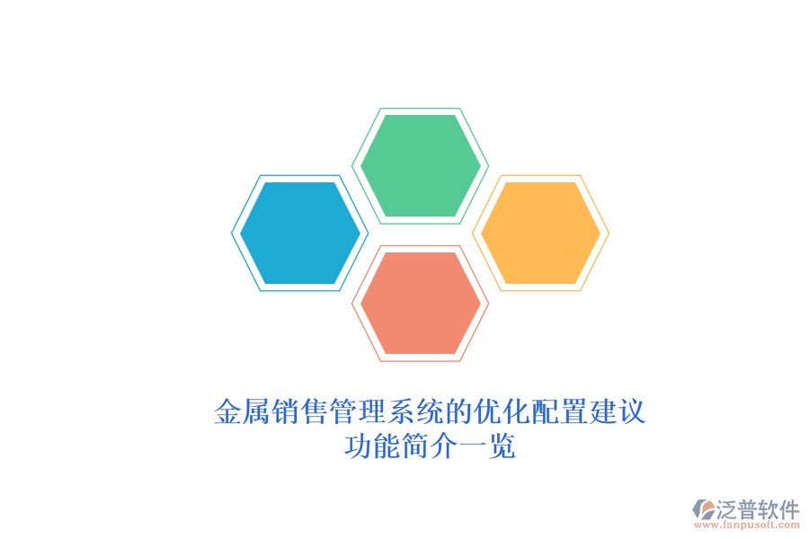金屬銷售管理系統(tǒng)的優(yōu)化配置建議 功能簡(jiǎn)介一覽