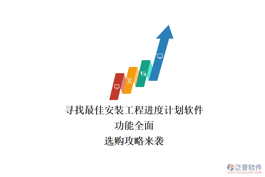 尋找最佳安裝工程進度計劃軟件：功能全面，選購攻略來襲