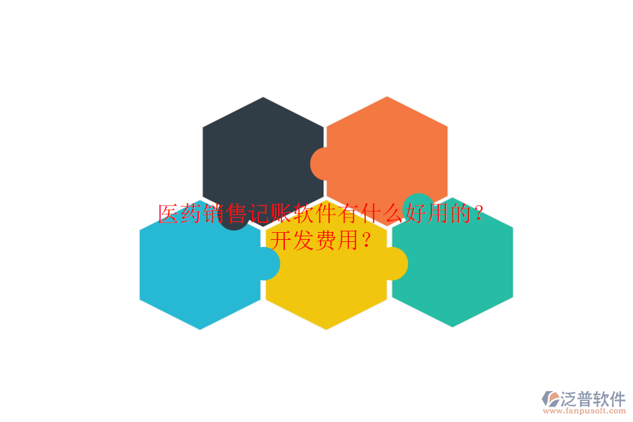 醫(yī)藥銷售記賬軟件有什么好用的？開發(fā)費(fèi)用？.png