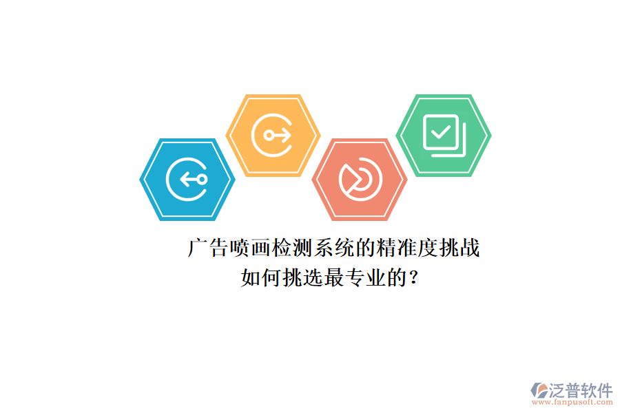 廣告噴畫檢測系統(tǒng)的精準(zhǔn)度挑戰(zhàn)：如何挑選最專業(yè)的？
