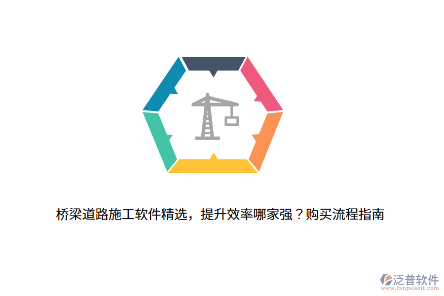 橋梁道路施工軟件精選，提升效率哪家強(qiáng)？購(gòu)買(mǎi)流程指南