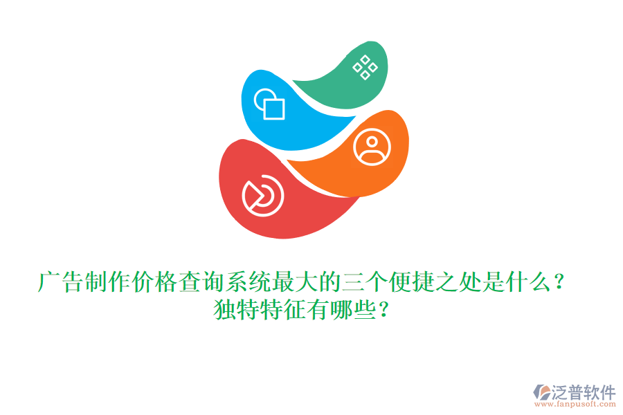廣告制作價格查詢系統(tǒng)最大的三個便捷之處是什么？獨特特征有哪些？