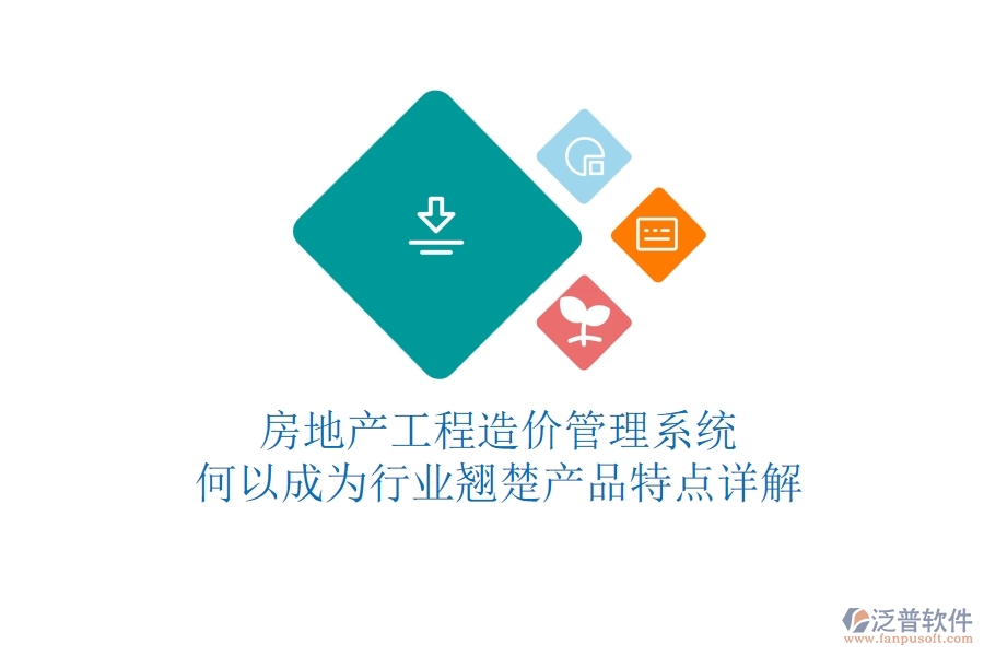 房地產(chǎn)工程造價管理系統(tǒng)何以成為行業(yè)翹楚？產(chǎn)品特點詳解