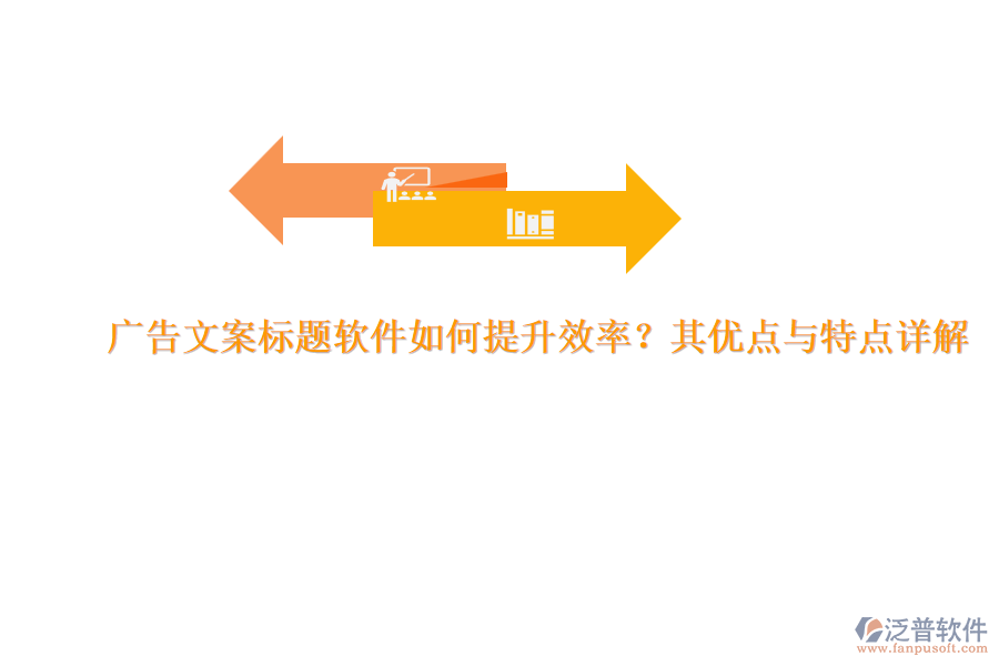 廣告文案標題軟件如何提升效率？其優(yōu)點與特點詳解