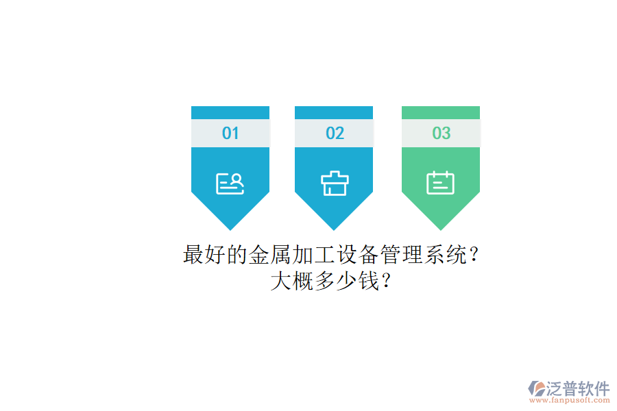 最好的金屬加工設(shè)備管理系統(tǒng)？.png