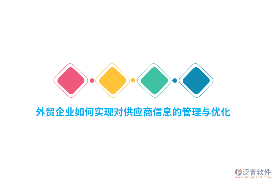外貿企業(yè)如何實現(xiàn)對供應商信息的管理與優(yōu)化？