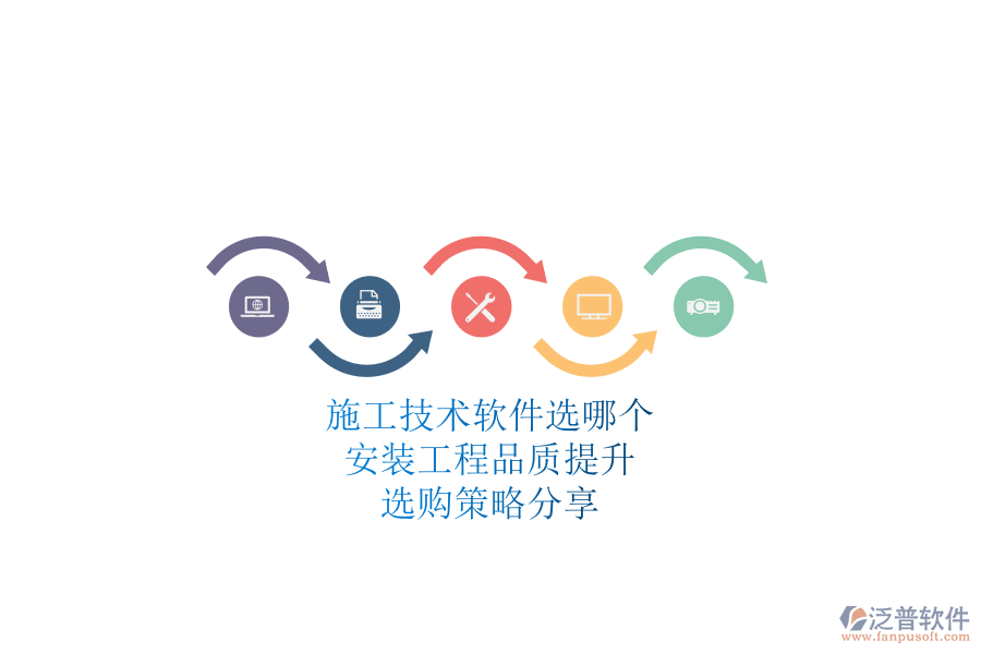 施工技術(shù)軟件選哪個？安裝工程品質(zhì)提升，選購策略分享