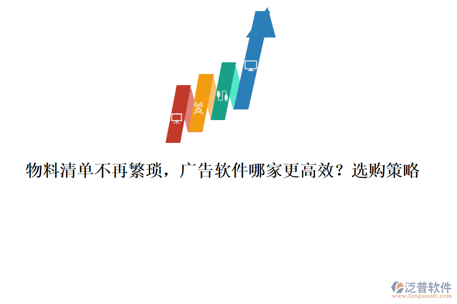 物料清單不再繁瑣，廣告軟件哪家更高效？選購策略