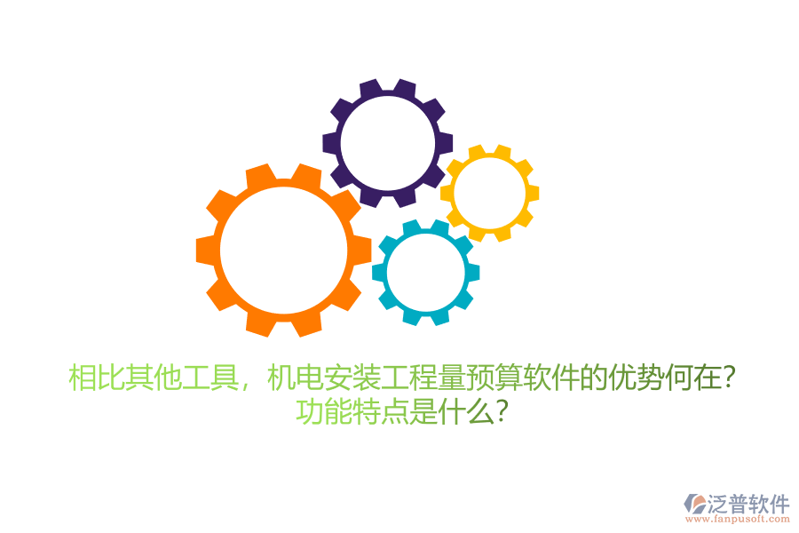 相比其他工具，機(jī)電安裝工程量預(yù)算軟件的優(yōu)勢(shì)何在？功能特點(diǎn)是什么？