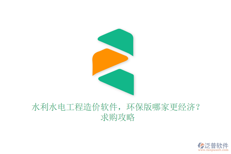 水利水電工程造價軟件，環(huán)保版哪家更經(jīng)濟(jì)？求購攻略