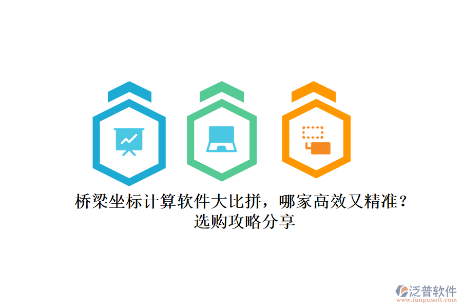 橋梁坐標(biāo)計算軟件大比拼，哪家高效又精準(zhǔn)？選購攻略分享