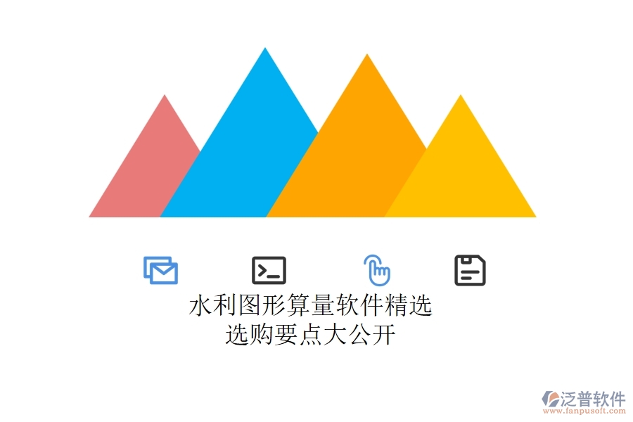 水利圖形算量軟件精選，選購(gòu)要點(diǎn)大公開