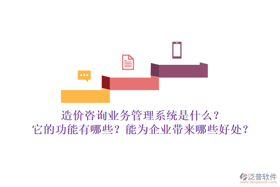 造價(jià)咨詢業(yè)務(wù)管理系統(tǒng)是什么？它的功能有哪些？能為企業(yè)帶來(lái)哪些好處？