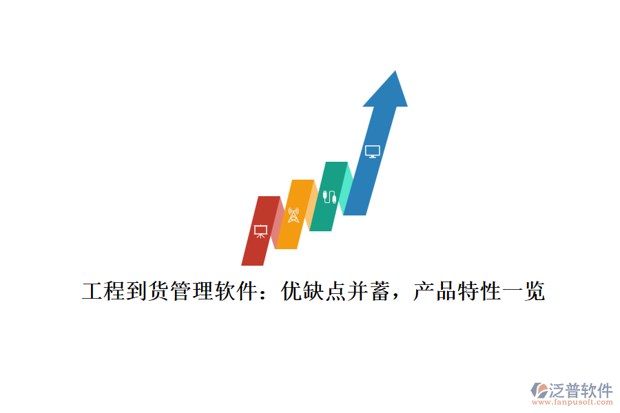 工程到貨管理軟件：優(yōu)缺點并蓄，產品特性一覽