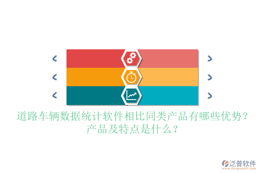道路車輛數(shù)據(jù)統(tǒng)計軟件相比同類產(chǎn)品有哪些優(yōu)勢？產(chǎn)品及特點是什么？