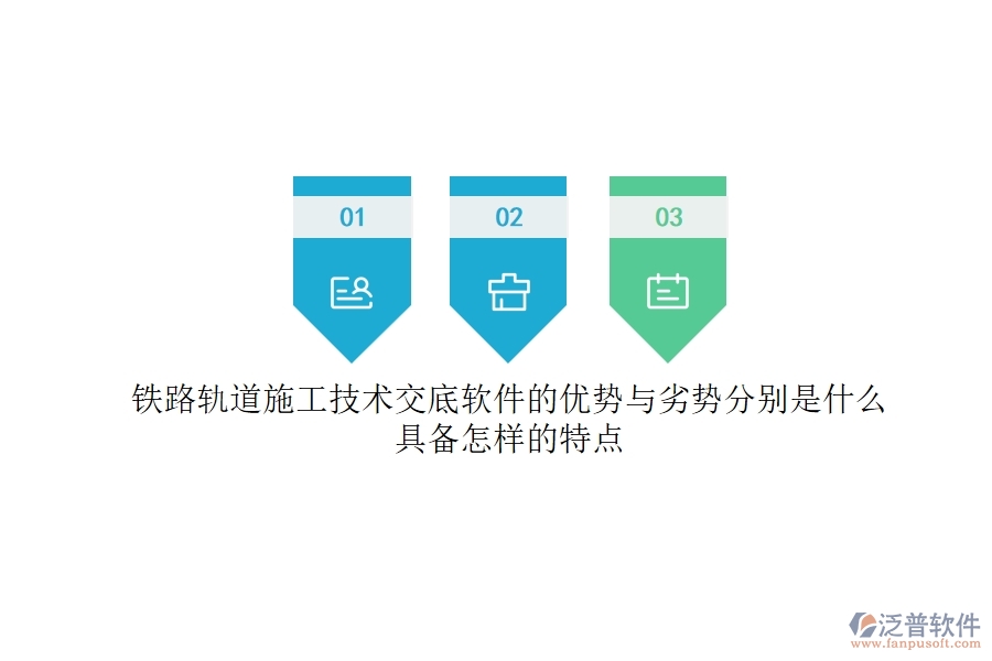 鐵路軌道施工技術(shù)交底軟件的優(yōu)勢(shì)與劣勢(shì)分別是什么？具備怎樣的特點(diǎn)？