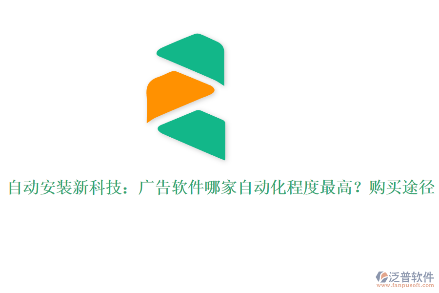 自動(dòng)安裝新科技：廣告軟件哪家自動(dòng)化程度最高？購(gòu)買途徑