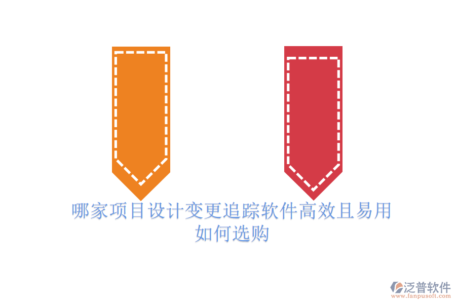 哪家項目設(shè)計變更追蹤軟件高效且易用？如何選購？
