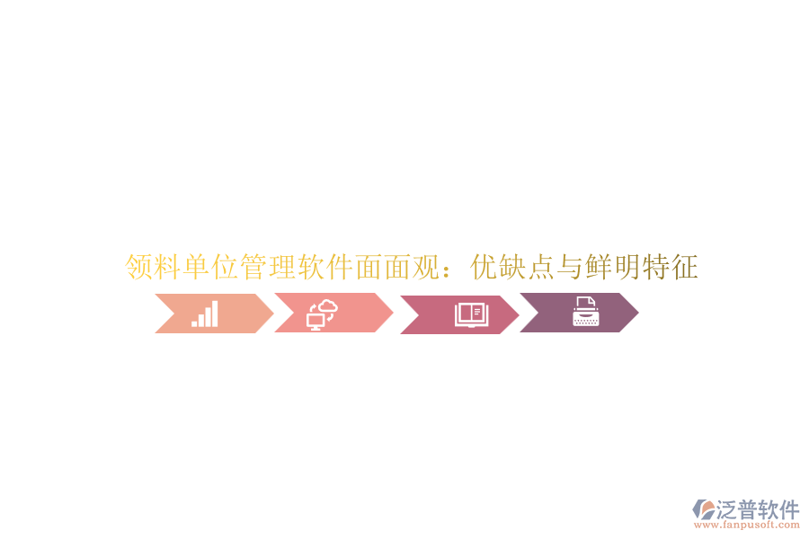 領(lǐng)料單位管理軟件面面觀：優(yōu)缺點與鮮明特征