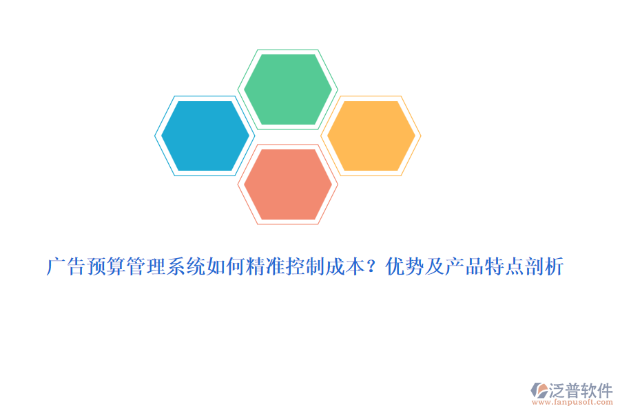 廣告預(yù)算管理系統(tǒng)如何精準(zhǔn)控制成本？?jī)?yōu)勢(shì)及產(chǎn)品特點(diǎn)剖析