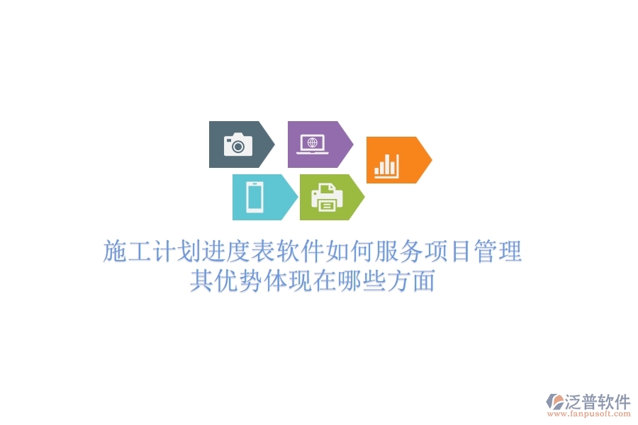 施工計(jì)劃進(jìn)度表軟件如何服務(wù)項(xiàng)目管理？其優(yōu)勢(shì)體現(xiàn)在哪些方面？