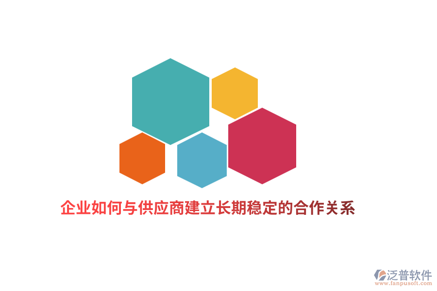 企業(yè)如何與供應商建立長期穩(wěn)定的合作關系？