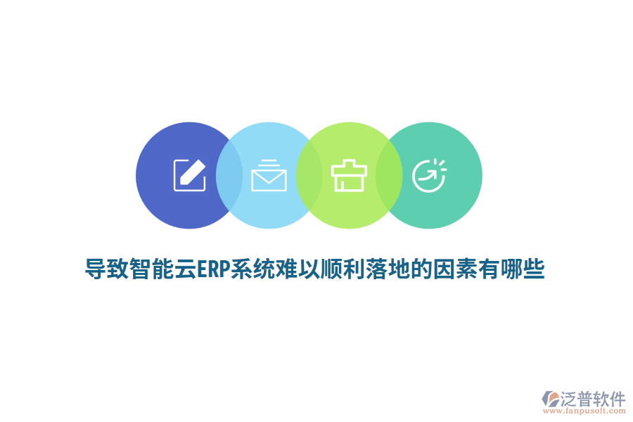 導(dǎo)致智能云ERP系統(tǒng)難以順利落地的因素有哪些？